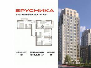 ЖК «Первый квартал», планировка 3-комнатной квартиры, 84.15 м²
