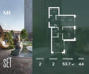 ЖК «SET», планировка 2-комнатной квартиры, 53.70 м²