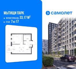 ЖК «Мытищи Парк», планировка 1-комнатной квартиры, 33.17 м²