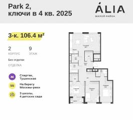 ЖК «Alia», планировка 3-комнатной квартиры, 106.40 м²