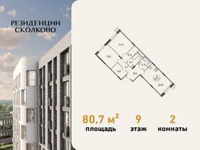 ЖК «Резиденции Сколково», планировка 2-комнатной квартиры, 80.70 м²