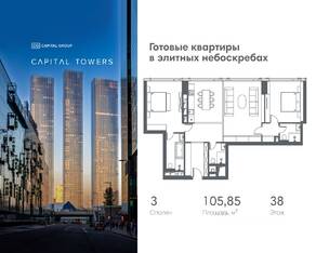 ЖК «Capital Towers», планировка 3-комнатной квартиры, 105.85 м²