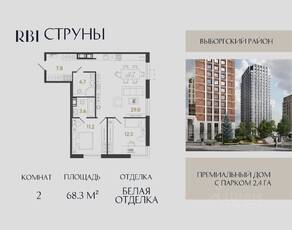 ЖК «Струны», планировка 2-комнатной квартиры, 68.30 м²