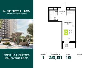ЖК «Имена», планировка 1-комнатной квартиры, 25.51 м²