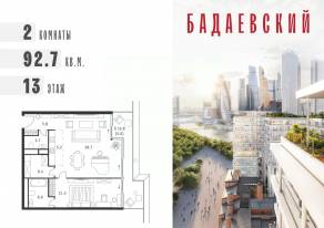 ЖК «Бадаевский», планировка 2-комнатной квартиры, 92.70 м²