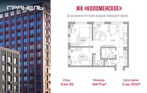 ЖК «Гранель Коломенское», планировка 3-комнатной квартиры, 64.71 м²