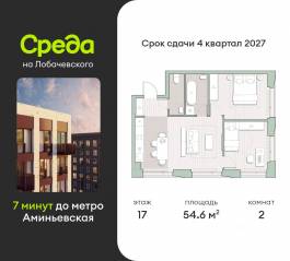 ЖК «Среда на Лобачевского», планировка 2-комнатной квартиры, 54.60 м²