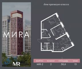 ЖК «МИRА», планировка 2-комнатной квартиры, 58.56 м²