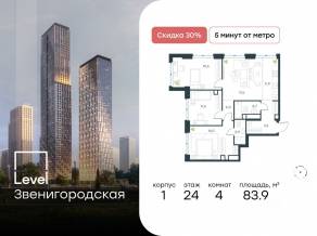 ЖК «Level Звенигородская», планировка 4-комнатной квартиры, 83.90 м²