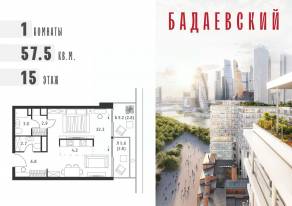 ЖК «Бадаевский», планировка 1-комнатной квартиры, 57.50 м²