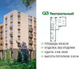 ЖК «G3 Театральный», планировка 2-комнатной квартиры, 94.62 м²