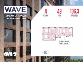 ЖК «Wave», планировка 4-комнатной квартиры, 106.30 м²