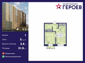 ЖК «Героев», планировка 1-комнатной квартиры, 31.90 м²
