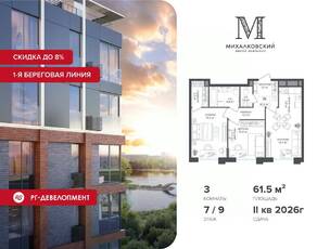 ЖК «Михалковский», планировка 3-комнатной квартиры, 61.50 м²