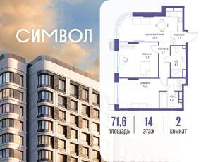 ЖК «Символ», планировка 2-комнатной квартиры, 71.60 м²