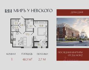 ЖК «Миръ», планировка 1-комнатной квартиры, 48.30 м²