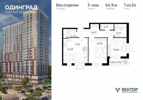 ЖК «Одинград. Квартал Семейный», планировка 3-комнатной квартиры, 64.90 м²