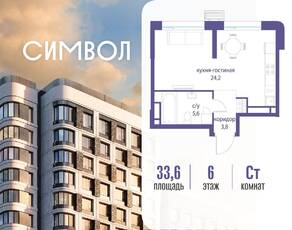 ЖК «Символ», планировка студии, 33.60 м²