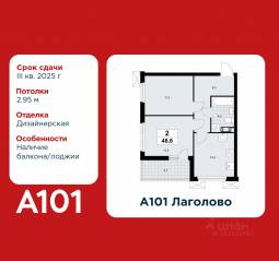 ЖК «А101 Лаголово», планировка 2-комнатной квартиры, 48.60 м²