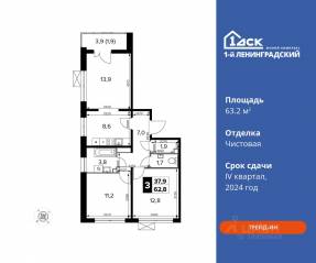 ЖК «1-й Ленинградский», планировка 3-комнатной квартиры, 63.20 м²