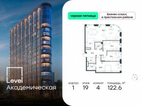 ЖК «Level Академическая», планировка 4-комнатной квартиры, 122.60 м²