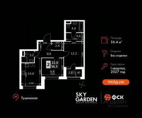 ЖК «Sky Garden», планировка 2-комнатной квартиры, 56.40 м²