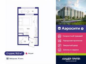 ЖК «Aerocity 6», планировка студии, 19.30 м²