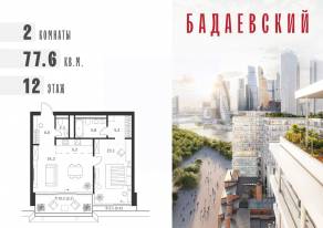 ЖК «Бадаевский», планировка 2-комнатной квартиры, 77.60 м²