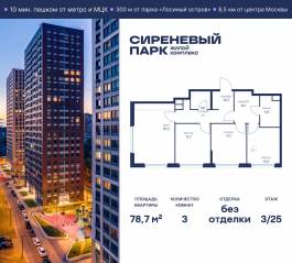 МФК «Сиреневый парк», планировка 3-комнатной квартиры, 78.70 м²