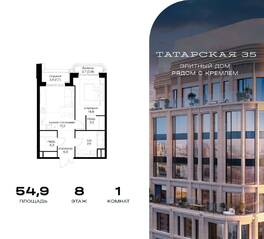 ЖК «Татарская 35», планировка 1-комнатной квартиры, 54.90 м²
