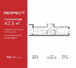 ЖК «Respect», планировка 1-комнатной квартиры, 42.50 м²