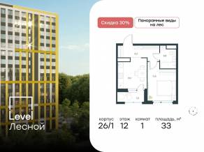 ЖК «Level Лесной», планировка 1-комнатной квартиры, 33.00 м²