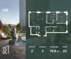 ЖК «SET», планировка 3-комнатной квартиры, 79.80 м²