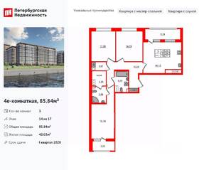 ЖК «Сэтл Ривьера», планировка 3-комнатной квартиры, 85.84 м²