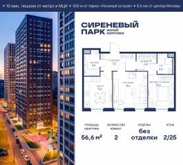 МФК «Сиреневый парк», планировка 2-комнатной квартиры, 56.60 м²