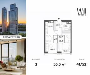 ЖК «Will Towers», планировка 2-комнатной квартиры, 55.30 м²