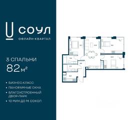 ЖК «СОУЛ», планировка 3-комнатной квартиры, 82.00 м²