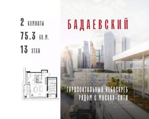 ЖК «Бадаевский», планировка 2-комнатной квартиры, 75.30 м²