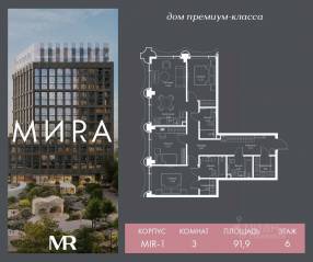 ЖК «МИRА», планировка 3-комнатной квартиры, 91.87 м²