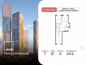 ЖК «Level Мичуринский», планировка 3-комнатной квартиры, 69.60 м²