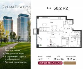 ЖК «Dream Towers», планировка 1-комнатной квартиры, 58.20 м²