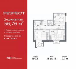 ЖК «Respect», планировка 2-комнатной квартиры, 56.76 м²