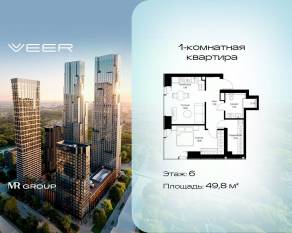 ЖК «Veer», планировка 1-комнатной квартиры, 49.80 м²