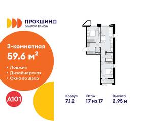 ЖК «Прокшино», планировка 3-комнатной квартиры, 59.60 м²