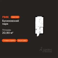 ЖК «Бусиновский парк», планировка студии, 20.90 м²