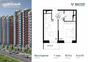 ЖК «Союзный», планировка 1-комнатной квартиры, 39.90 м²