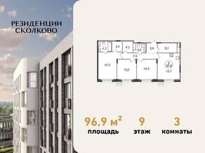 ЖК «Резиденции Сколково», планировка 3-комнатной квартиры, 96.90 м²