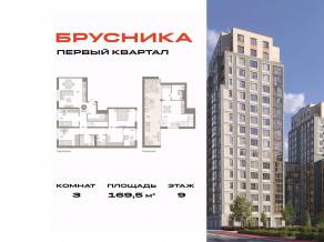 ЖК «Первый квартал», планировка 3-комнатной квартиры, 169.50 м²