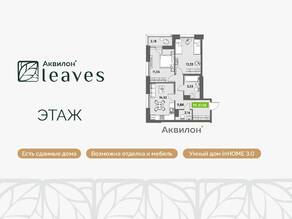 ЖК «Аквилон Leaves», планировка 2-комнатной квартиры, 57.50 м²
