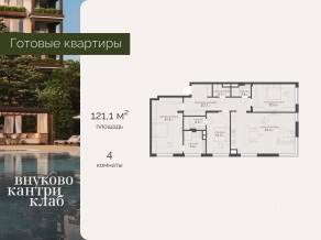 ЖК «Vnukovo Country Club», планировка 4-комнатной квартиры, 121.10 м²